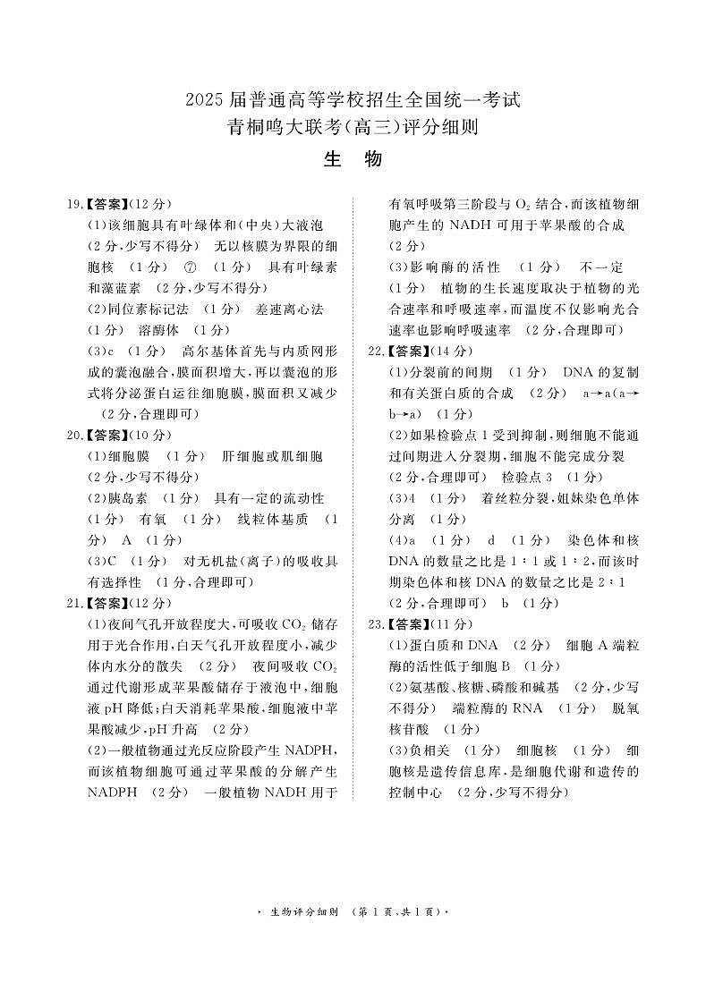 青桐鸣10月高三联考生物通用版评分细则第1页