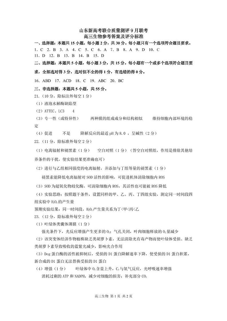 2024年山东新高考联合质量测评高三上学期9月联考（开学考）生物试题01