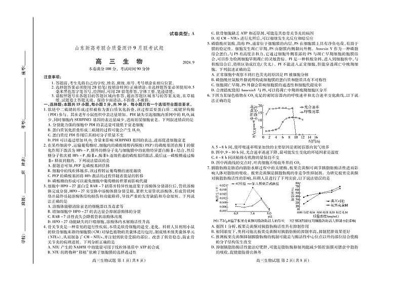 2024年山东新高考联合质量测评高三上学期9月联考（开学考）生物试题01