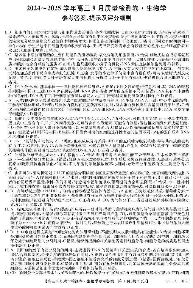 三晋卓越联盟·山西省2024-2025学年度高三9月质量检测卷(25-X-26C)生物试题答案第1页