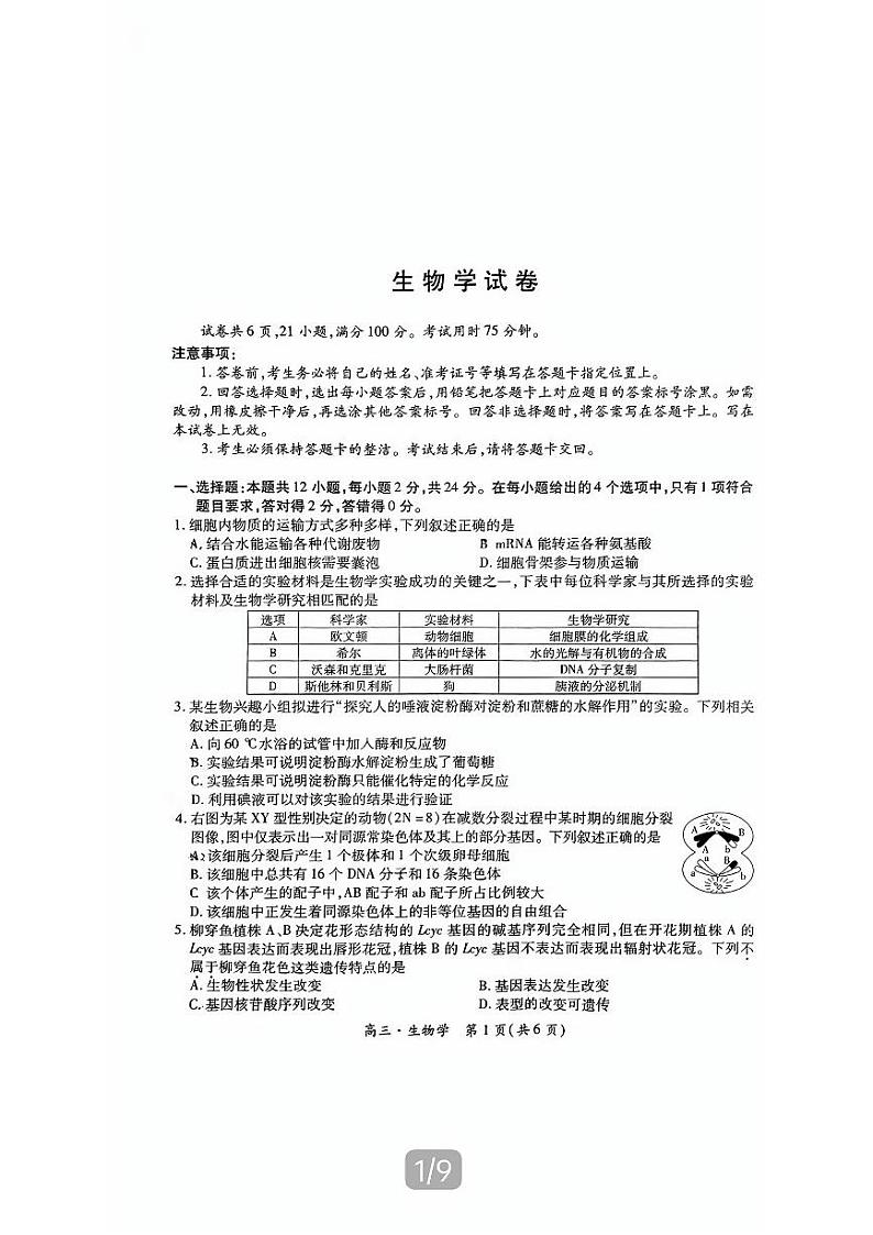 江西省稳派上进2025届新高三上学期9月秋季入学摸底考试+生物试题01