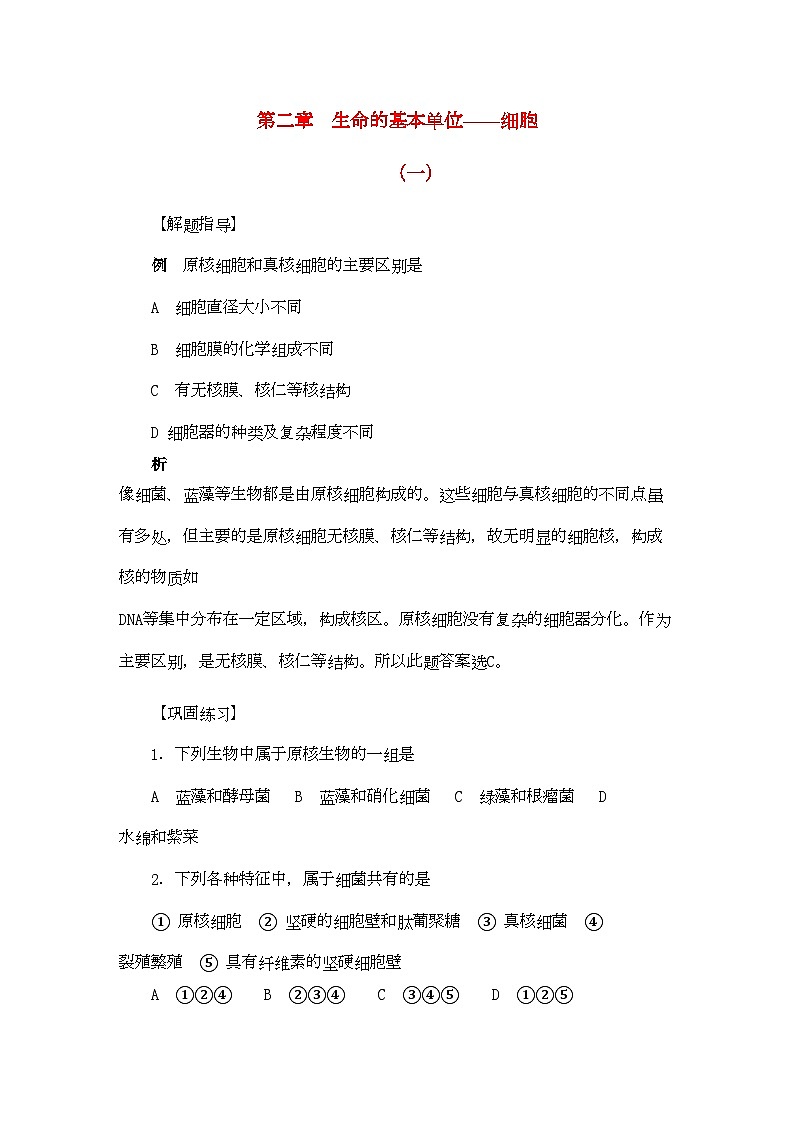 2022年高考生物竞赛试题分章汇编生命的基本单位细胞1第1页