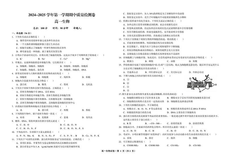 甘肃省武威市凉州区2024-2025学年高一上学期期中质量检测生物试卷第1页
