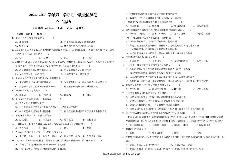 甘肃省武威市凉州区2024-2025学年高二上学期期中质量检测生物试卷01