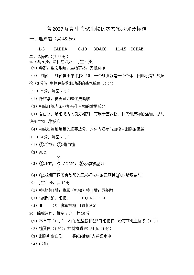 高2027届期中考试生物试题答案及评分标准第1页