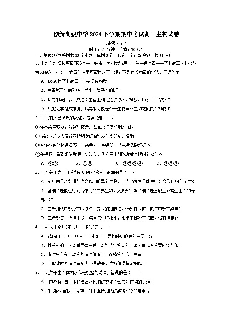 创新高级中学2024下学期期中考试高一生物试卷第1页
