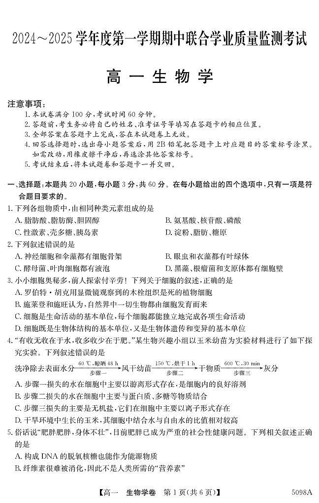 广东省东莞市两校2024-2025学年高一上学期期中联合考试生物试题第1页