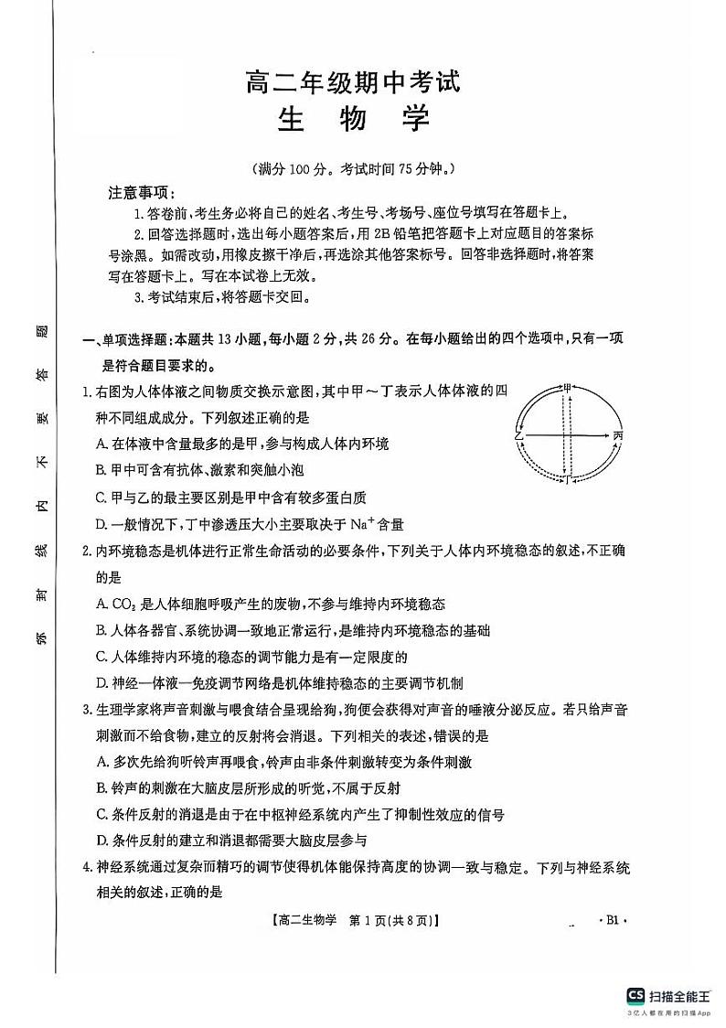 河北省保定市清苑区2024-205学年高二上学期期中考试生物试题第1页
