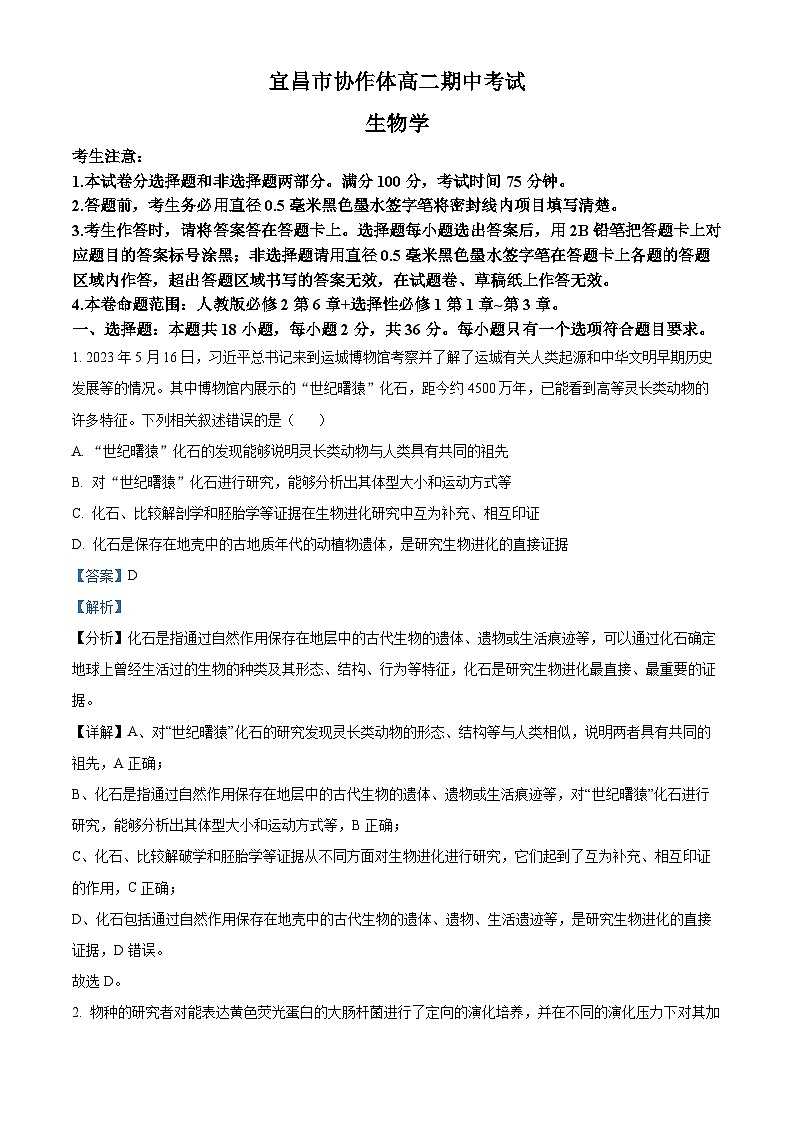 湖北省宜昌市协作体2024-2025学年高二上学期期中考试生物试题含解析第1页