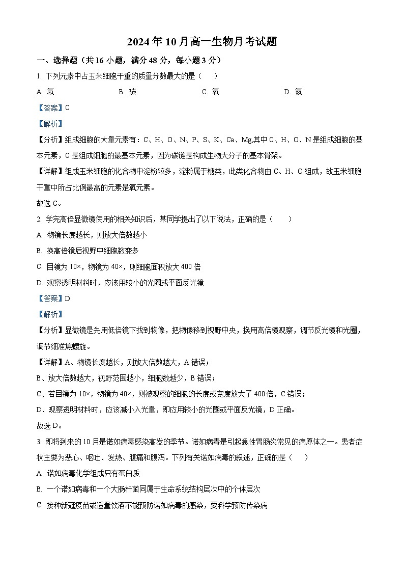 2025岳阳岳阳县一中高一上学期10月月考生物试题含解析01