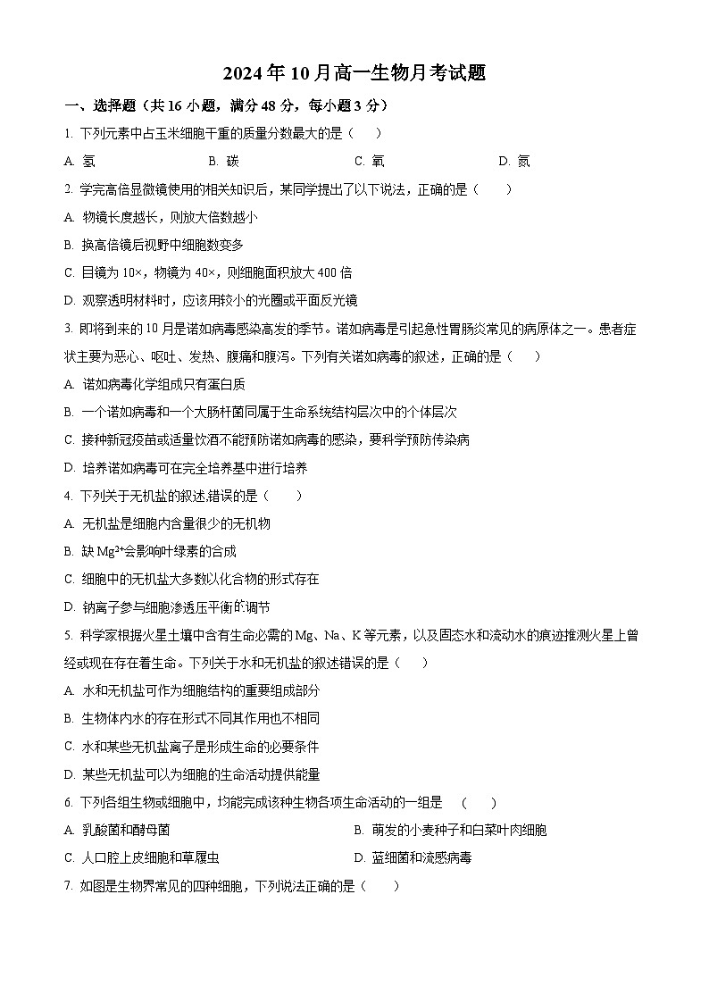 2025岳阳岳阳县一中高一上学期10月月考生物试题含解析01