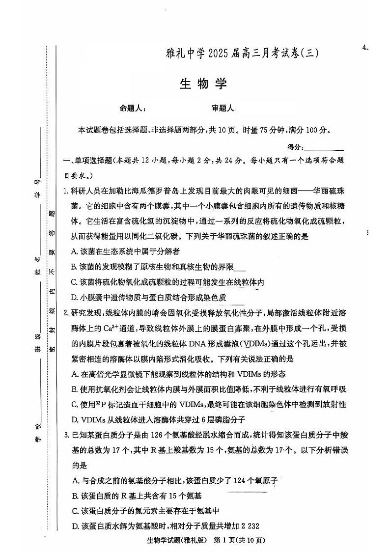 湖南省长沙市雅礼中学2024-2025学年高三上学期月考（三）生物试题01