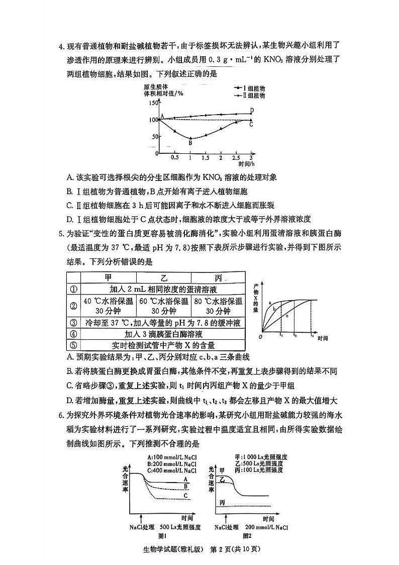 湖南省长沙市雅礼中学2024-2025学年高三上学期月考（三）生物试题02