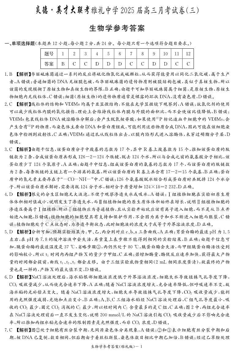 湖南省长沙市雅礼中学2024-2025学年高三上学期月考（三）生物试题01