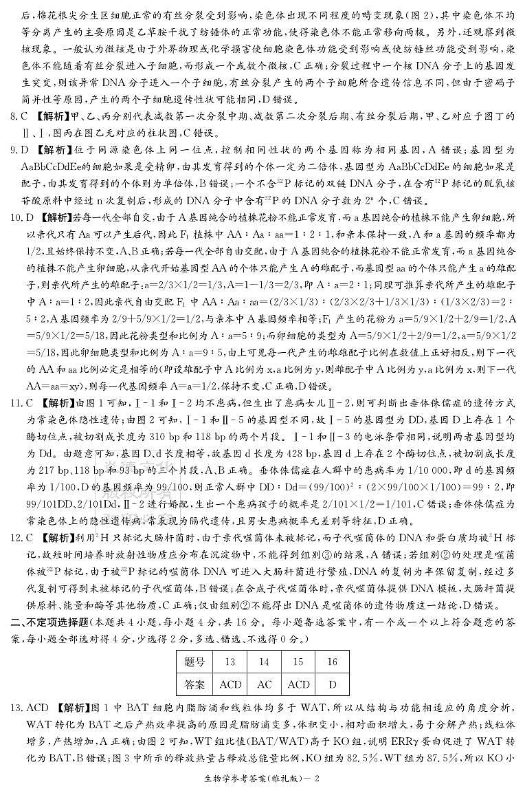 湖南省长沙市雅礼中学2024-2025学年高三上学期月考（三）生物试题02
