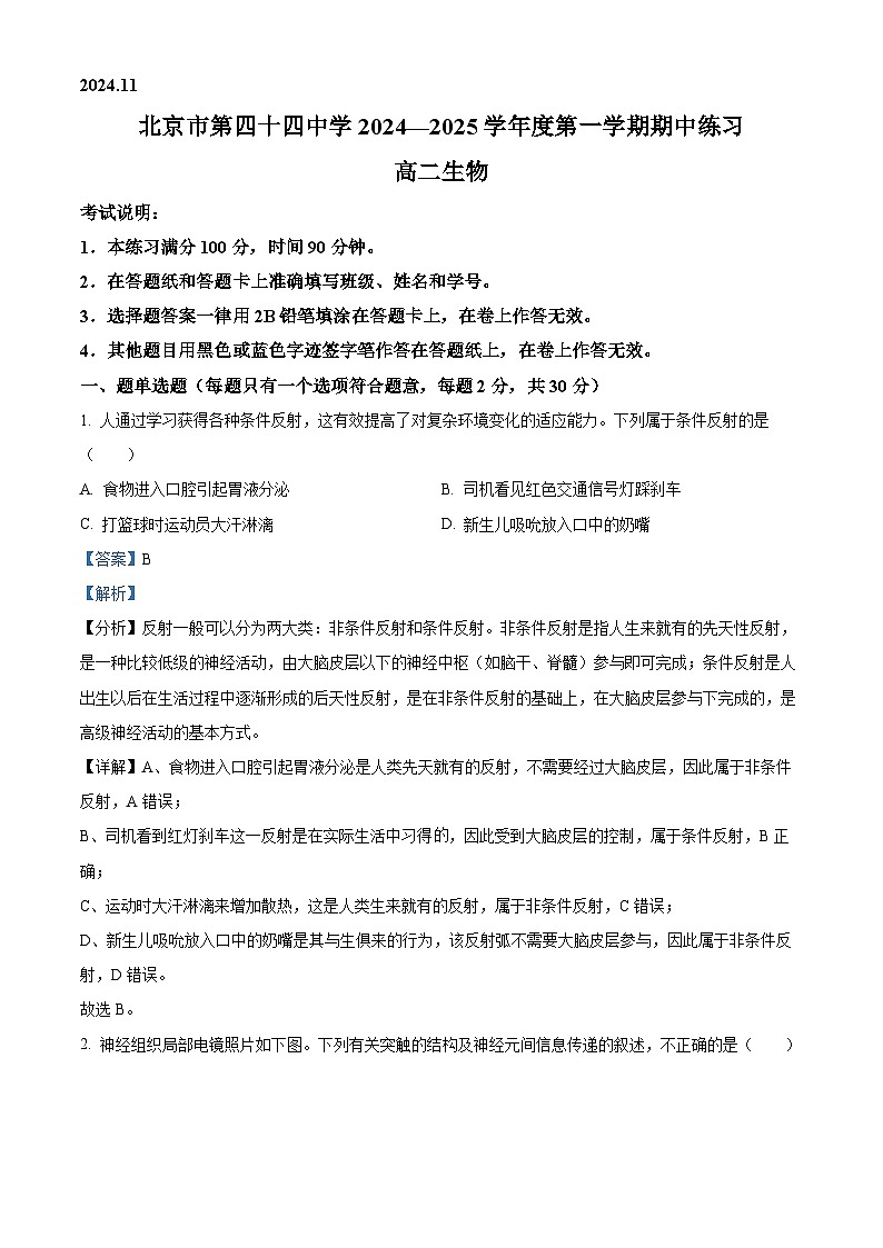 北京市第四十四中学2024-2025学年高二上学期11月期中考试生物试卷（Word版附解析）01
