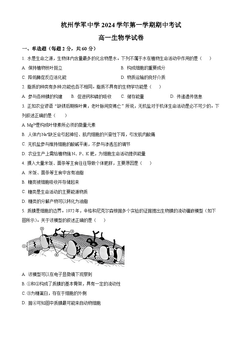 浙江省杭州学军中学2024-2025学年高一上学期期中考试生物试题 Word版无答案第1页
