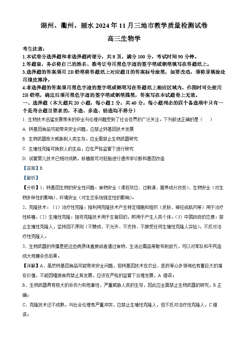 浙江省湖州、衢州、丽水三地市2024-2025学年高三上学期11月教学质量检测生物试卷 Word版含解析第1页