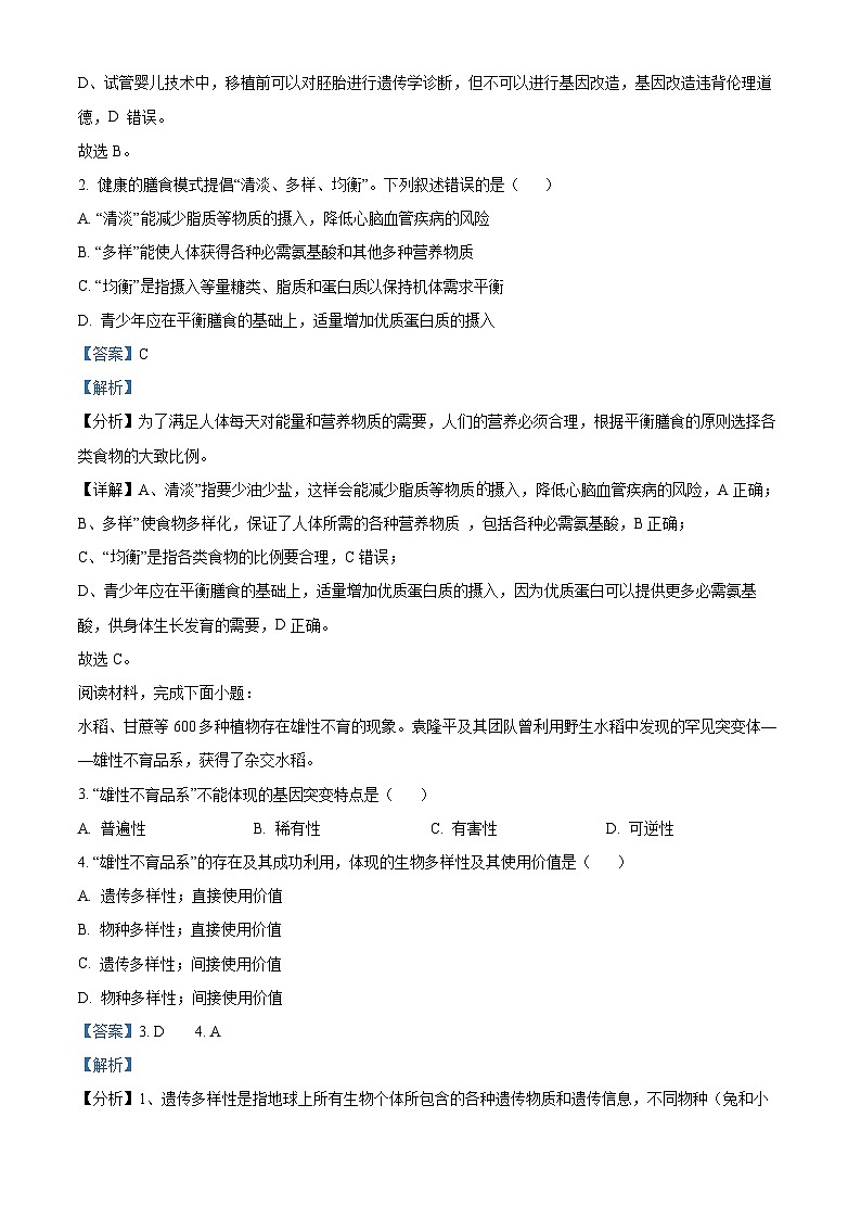 浙江省湖州、衢州、丽水三地市2024-2025学年高三上学期11月教学质量检测生物试卷 Word版含解析第2页
