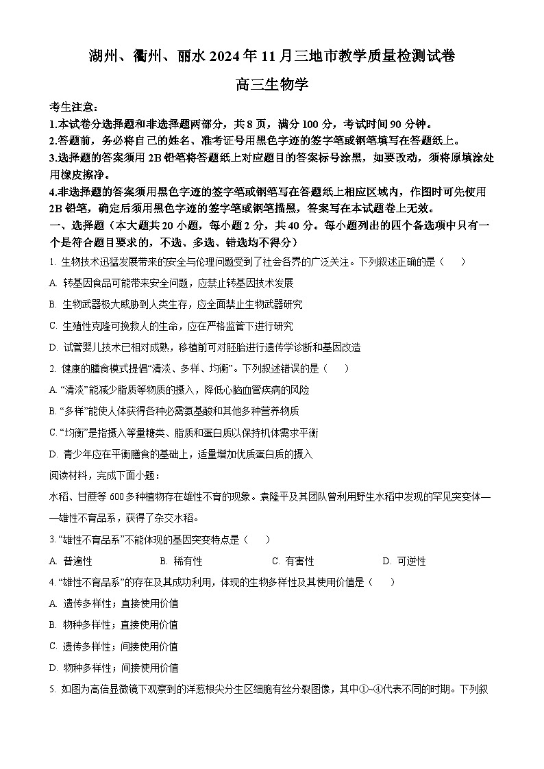 浙江省湖州、衢州、丽水三地市2024-2025学年高三上学期11月教学质量检测生物试卷 Word版无答案第1页