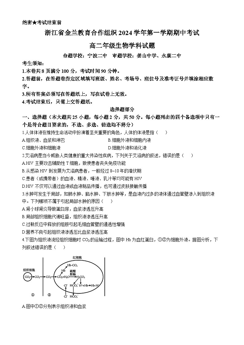 浙江省金兰教育合作组织2024-2025学年高二上学期期中考试生物试卷（Word版附答案）第1页