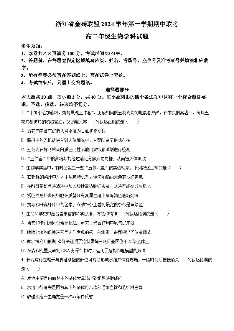 浙江省金砖联盟2024-2025学年高二上学期期中联考生物试卷 Word版无答案第1页