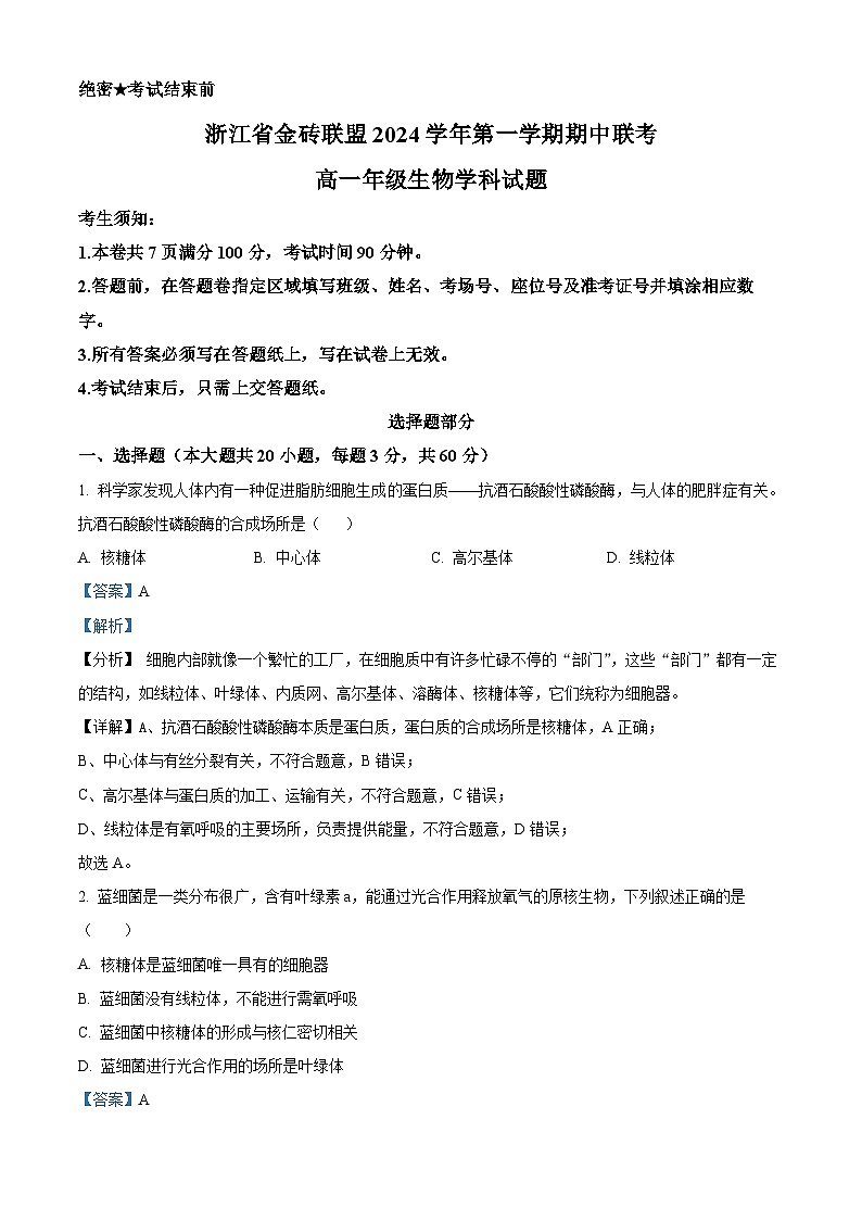 浙江省金砖联盟2024-2025学年高一上学期期中联考生物试卷（Word版附解析）01