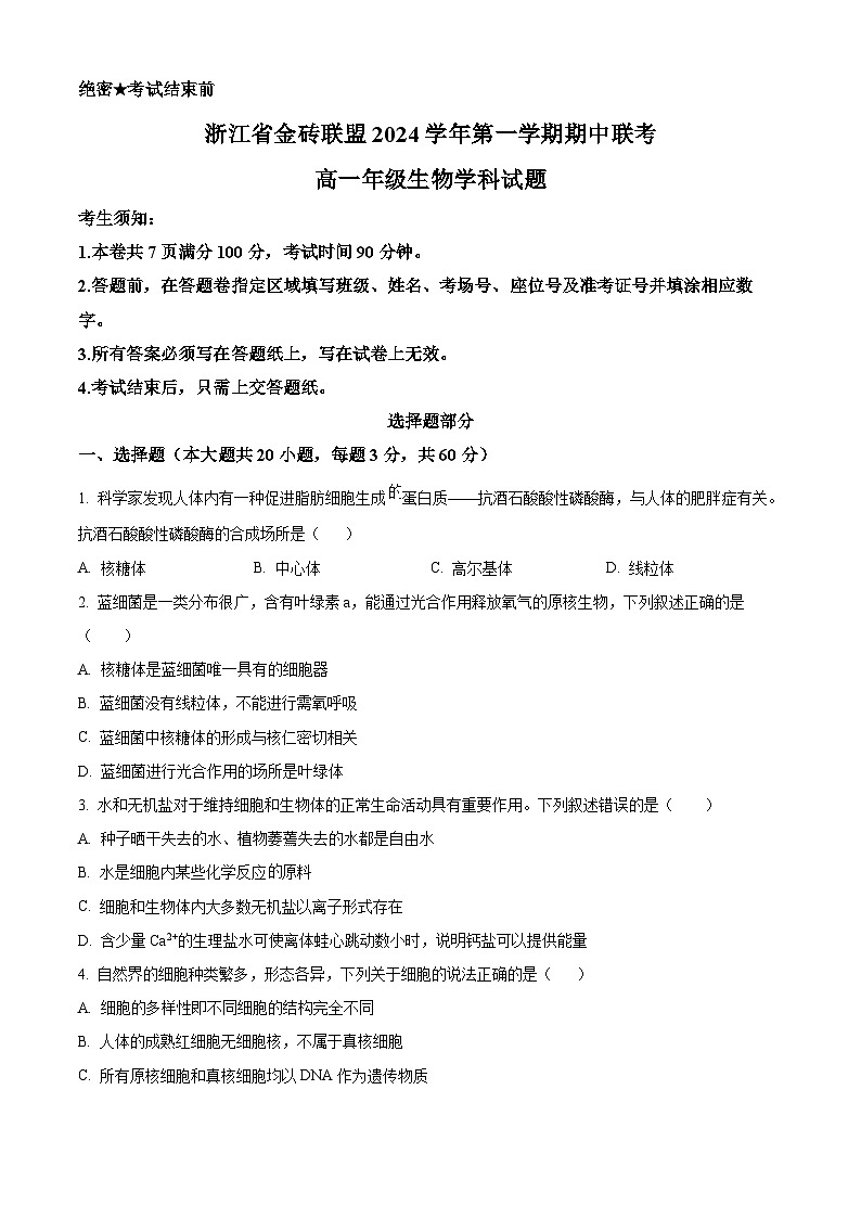 浙江省金砖联盟2024-2025学年高一上学期期中联考生物试卷（Word版附解析）01