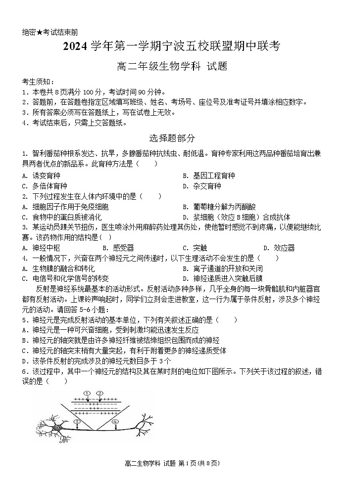 浙江省宁波五校联盟2024-2025学年高二上学期期中联考生物试卷第1页