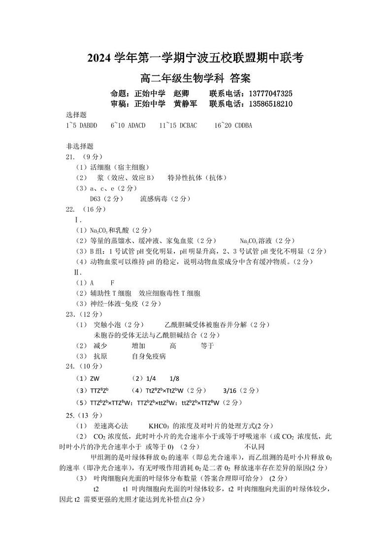浙江省宁波五校联盟2024-2025学年高二上学期期中联考生物试题答案第1页