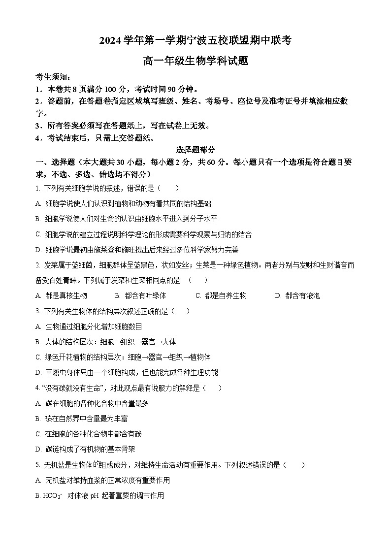 浙江省宁波五校联盟2024-2025学年高一上学期期中联考生物试卷（Word版附解析）01