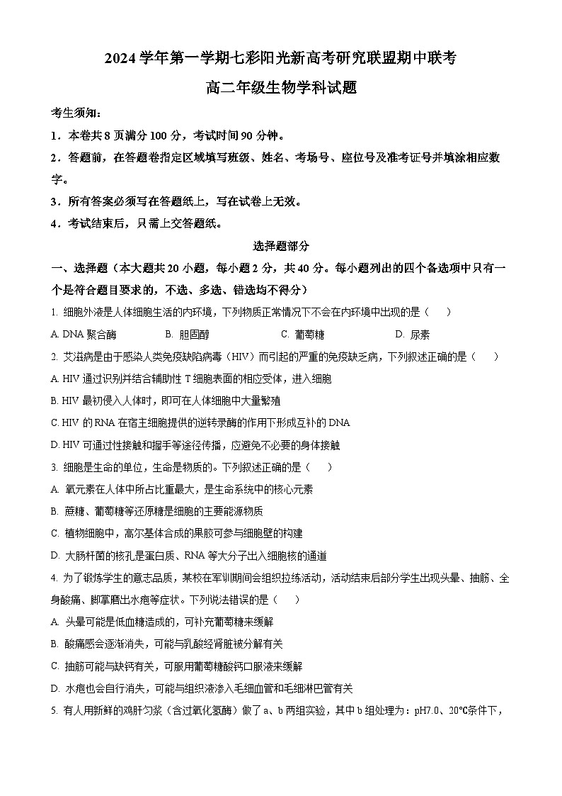 浙江省七彩阳光新高考研究联盟2024-2025学年高二上学期11月期中生物试题 Word版无答案第1页
