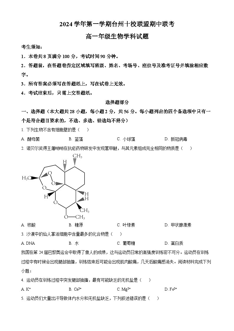 浙江省台州市台州十校联考2024-2025学年高一上学期期中考试生物试题 Word版无答案第1页