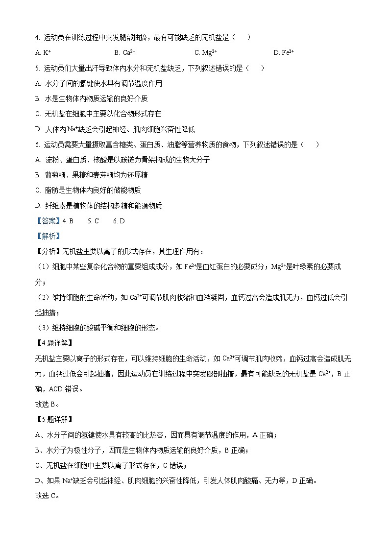 浙江省台州市台州十校联考2024-2025学年高一上学期期中考试生物试题 Word版含解析第3页