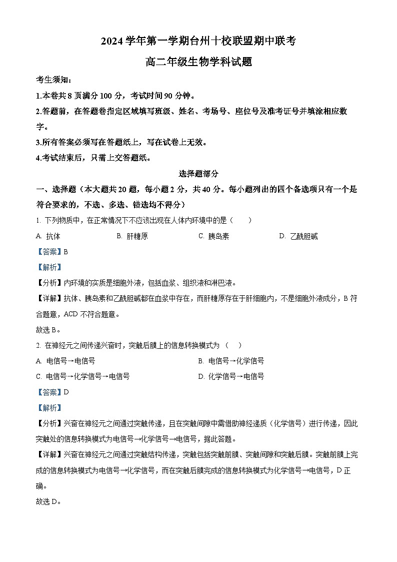 浙江省台州市临海市台州市十校联盟2024-2025学年高二上学期11月期中生物试题 Word版含解析第1页