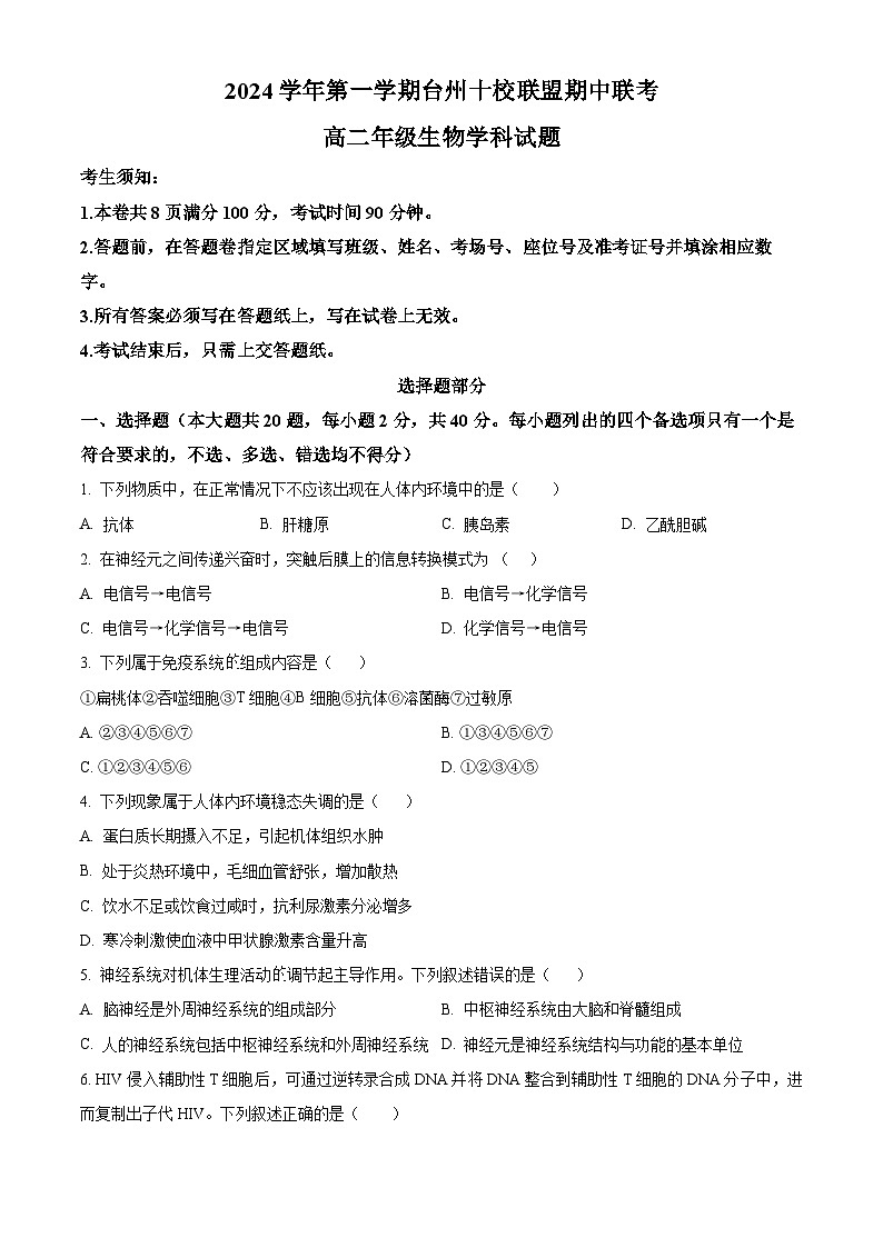 浙江省台州市临海市台州市十校联盟2024-2025学年高二上学期11月期中生物试题 Word版无答案第1页