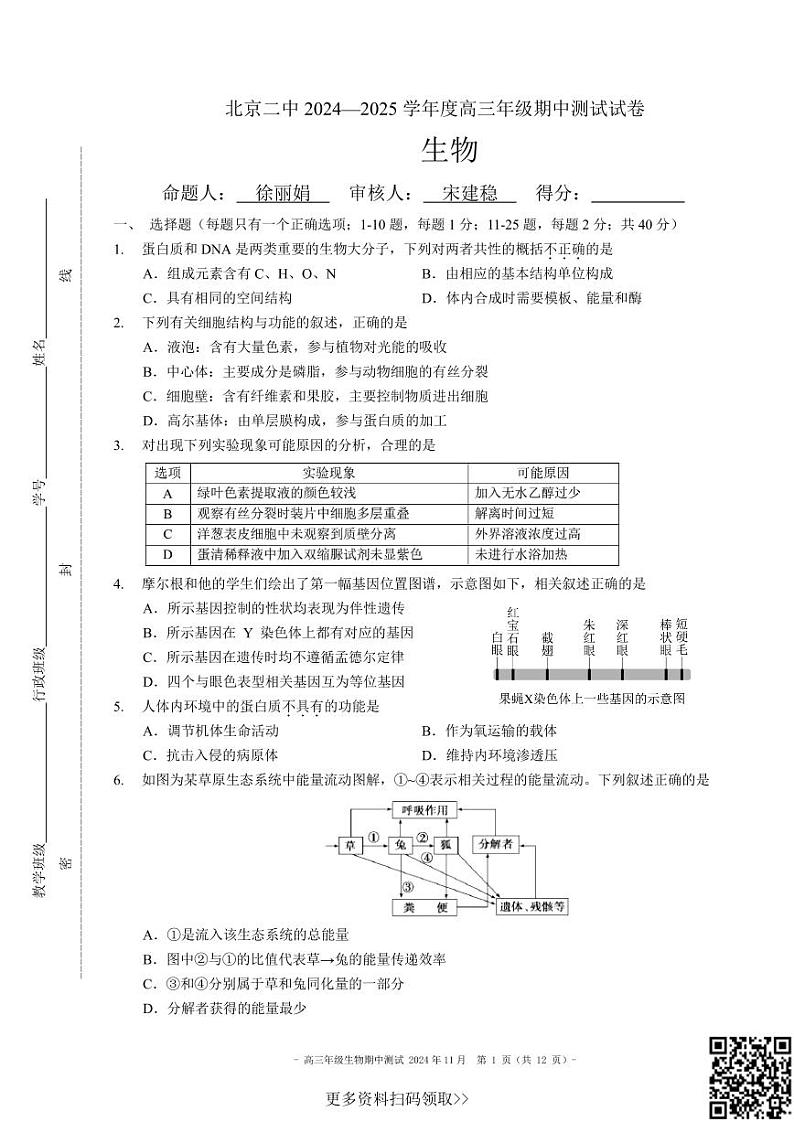 2024北京二中高三上学期期中生物试卷第1页