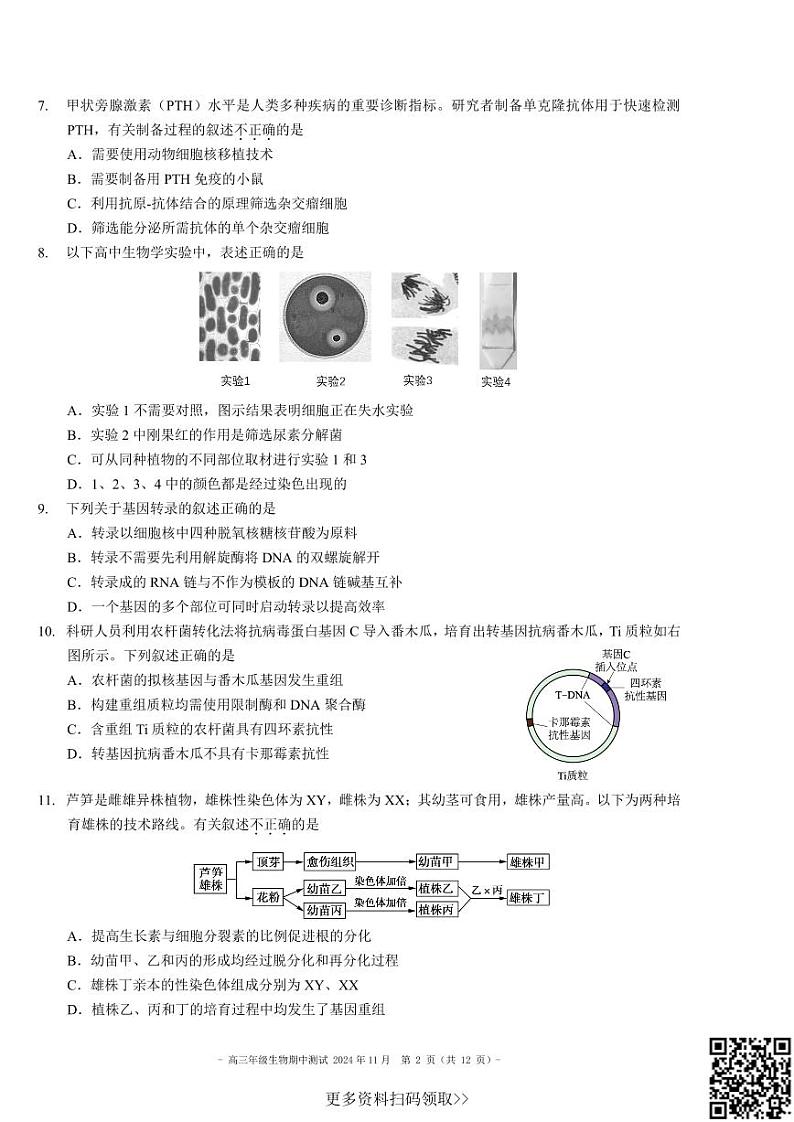 2024北京二中高三上学期期中生物试卷第2页