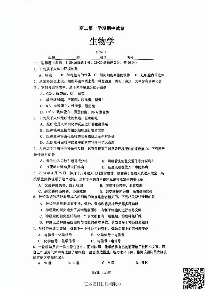 2024北京清华附中高二上学期期中生物试卷第1页