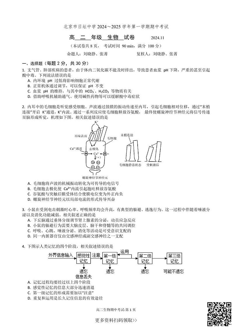 2024北京日坛中高二上学期期中生物试卷第1页