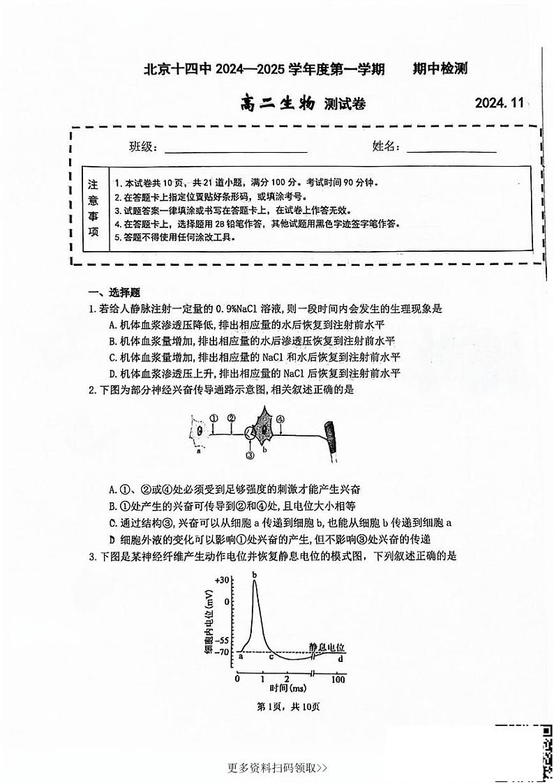 2024北京十四中高二上学期期中生物试卷第1页