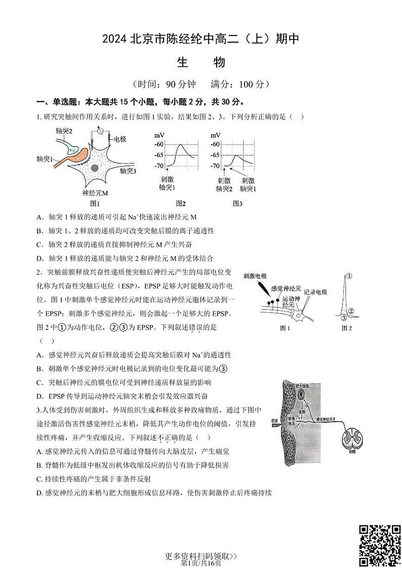 2024北京市陈经纶中高二上学期期中生物试卷第1页