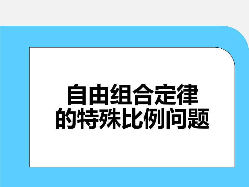 2025届高三一轮复习生物：自由组合定律的特殊比例问题课件第1页