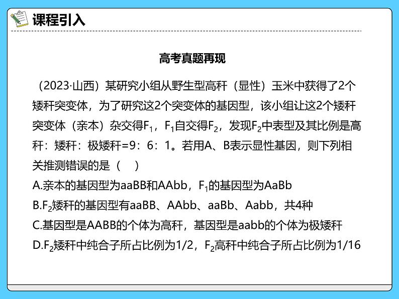 2025届高三一轮复习生物：自由组合定律的特殊比例问题课件第2页