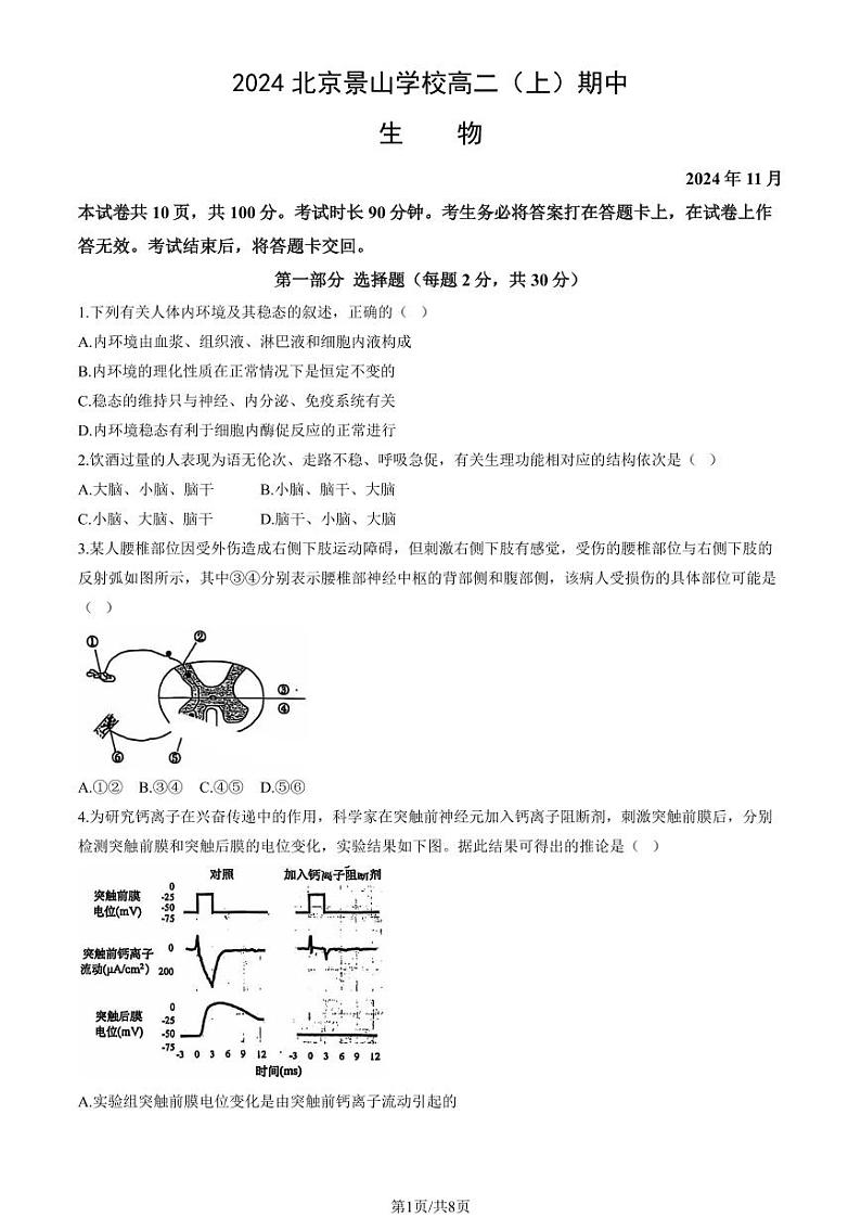 2024北京景山学校高二上学期期中生物试卷第1页