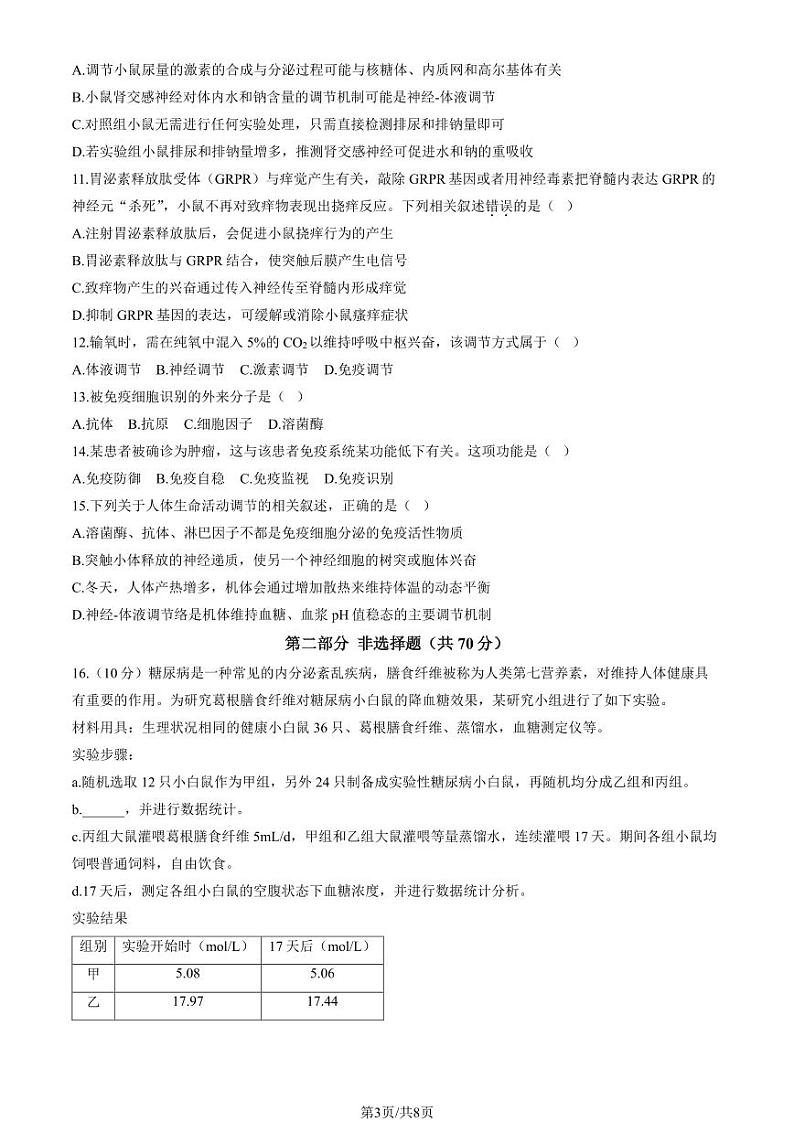 2024北京景山学校高二上学期期中生物试卷第3页