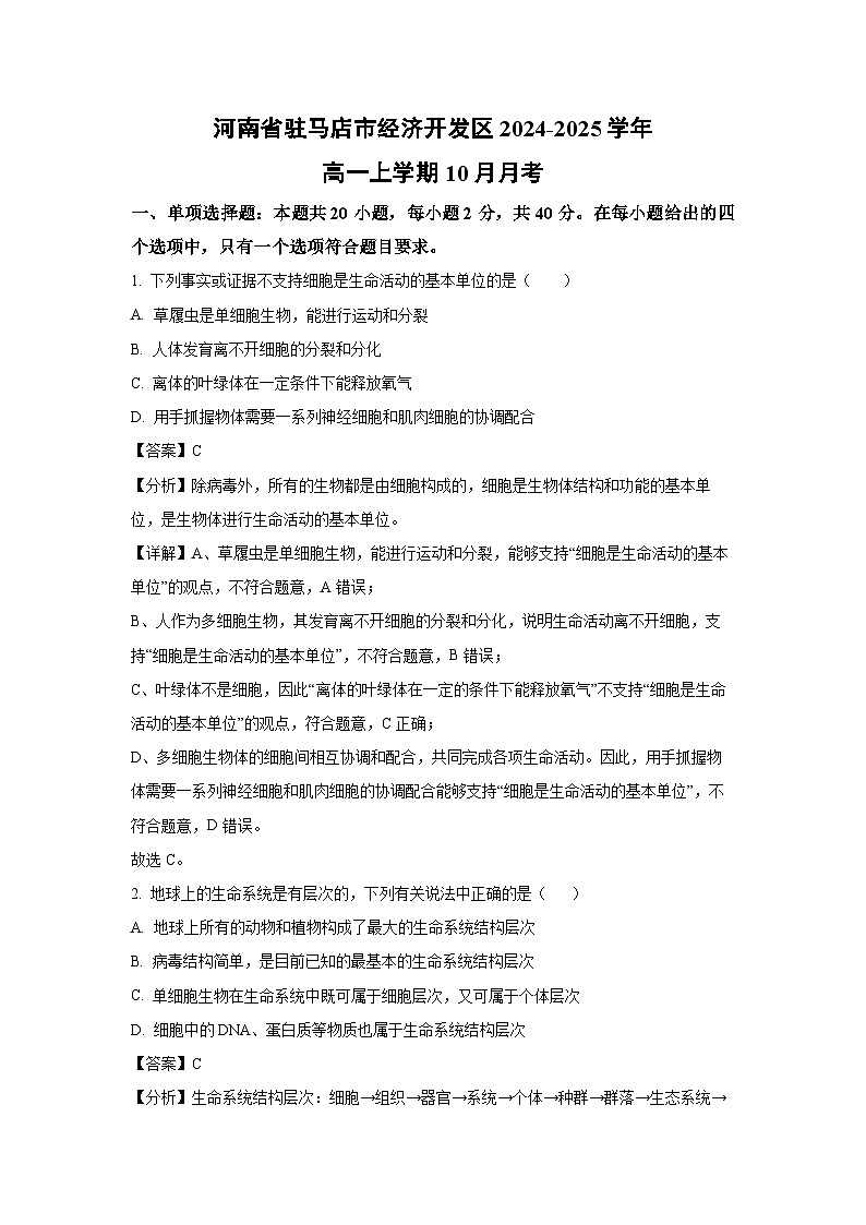 河南省驻马店市经济开发区2024-2025学年高一上学期10月月考生物试卷（解析版）第1页