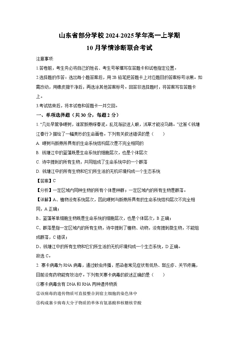 山东省部分学校2024-2025学年高一上学期10月学情诊断联合考试生物试卷（解析版）第1页