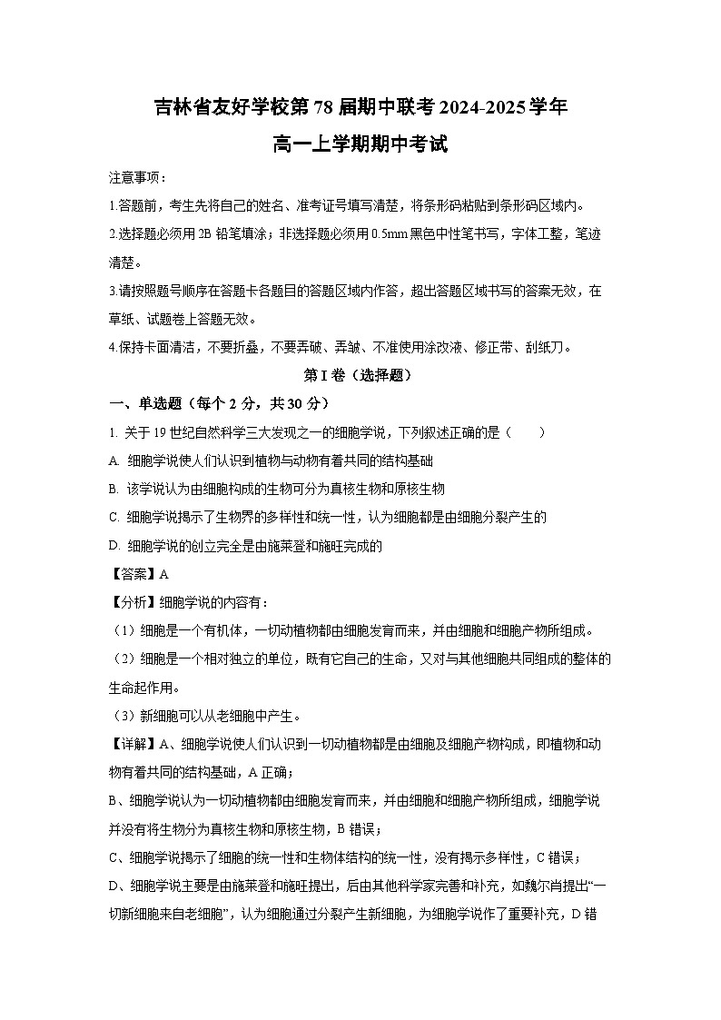 吉林省友好学校第78届期中联考2024-2025学年高一上学期期中考试生物试卷（解析版）第1页
