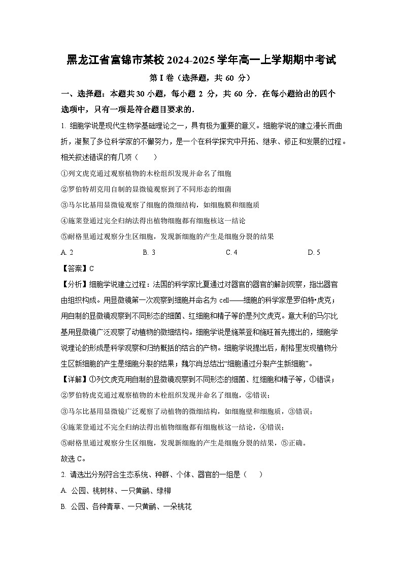 黑龙江省富锦市某校2024-2025学年高一上学期期中考试生物试卷（解析版）01